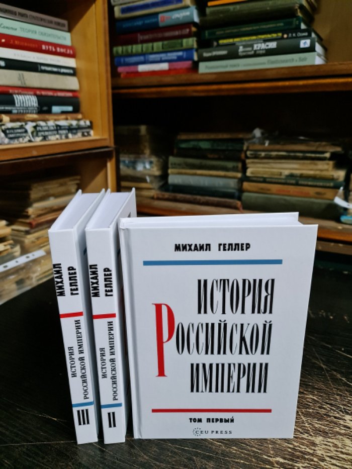 Геллер Михаил. История Российской империи. В трех томах. Комплект.