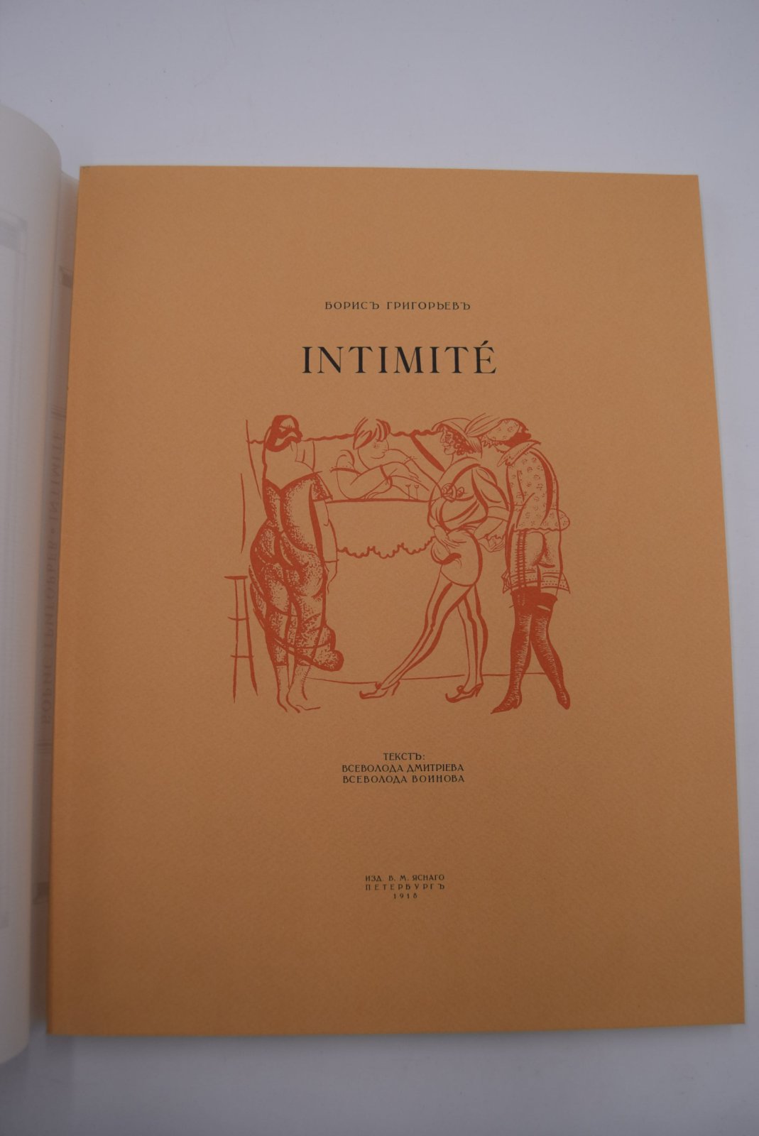 Григорьев Б. Intimite.