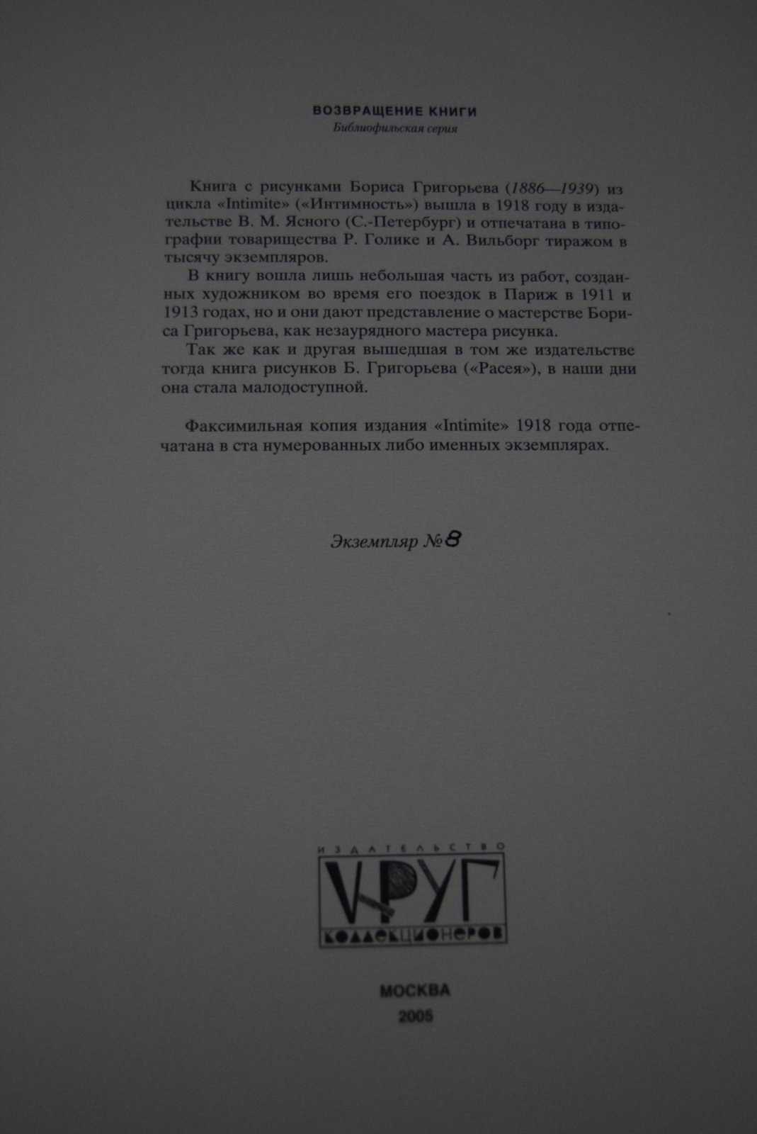Григорьев Б. Intimite.