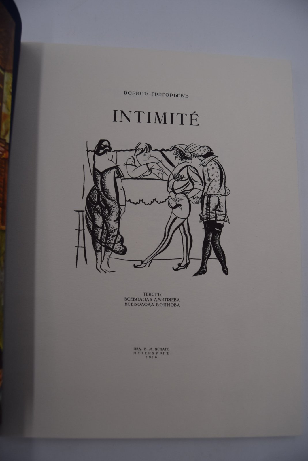Григорьев Б. Intimite.