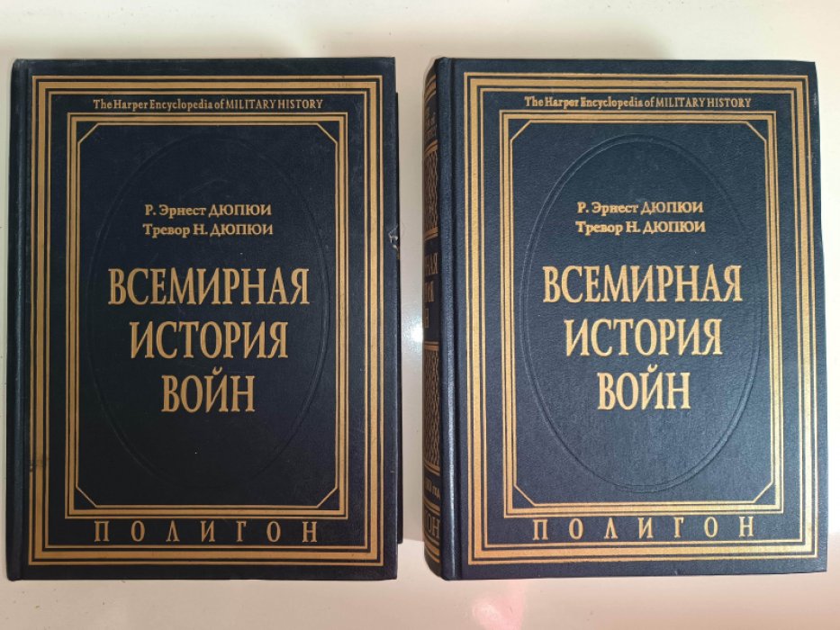 Дюпюи Р. Эрнест, Дюпюи Тревор Н. Всемирная история войн: в 4-х томах. Том 2,3. 1800-1925 гг.