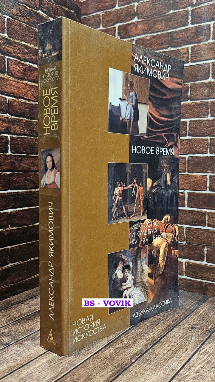 Якимович Александр. Новое время. Искусство и культура XVII-XVIII веков