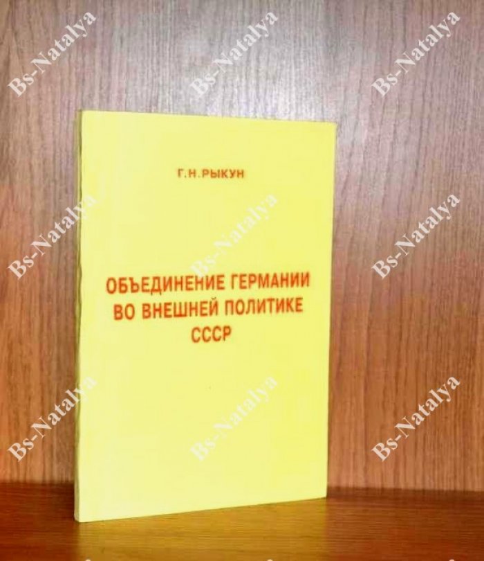 Рыкун Г.Н. Объединение Германии во внешней политике СССР.