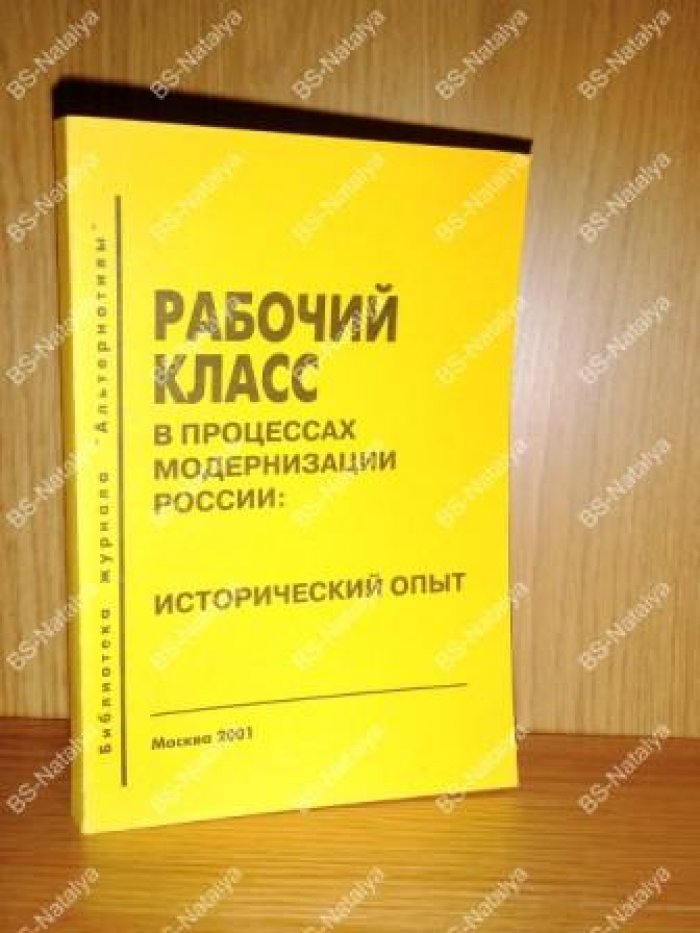Рабочий класс в процессах модернизации России: исторический опыт.
