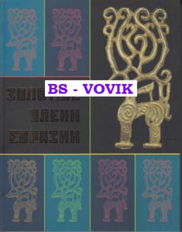 Золотые олени Евразии. Альбом-каталог выставки Гос. Эрмитажа (СПб.) и Музея археологии и этнографии (г. Уфа).