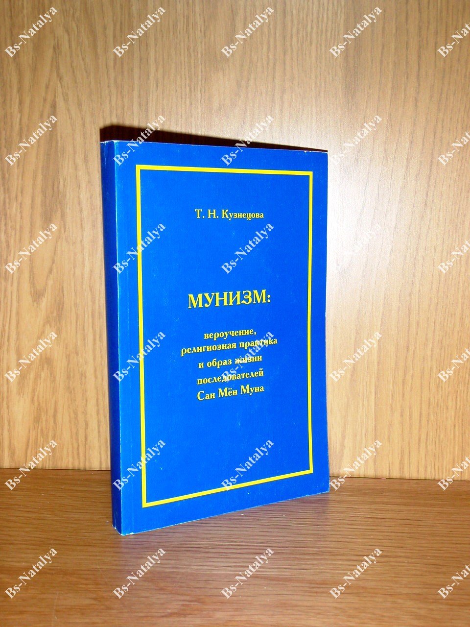 Кузнецова Т.Н. Мунизм: вероучение, религиозная практика и образ жизни последователей Сан Мен Муна.