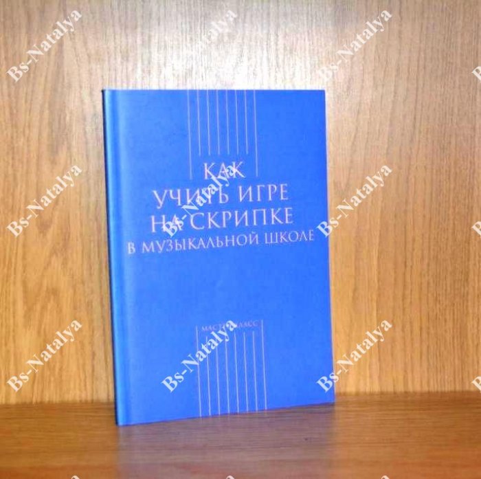 Как учить игре на скрипке в музыкальной школе.