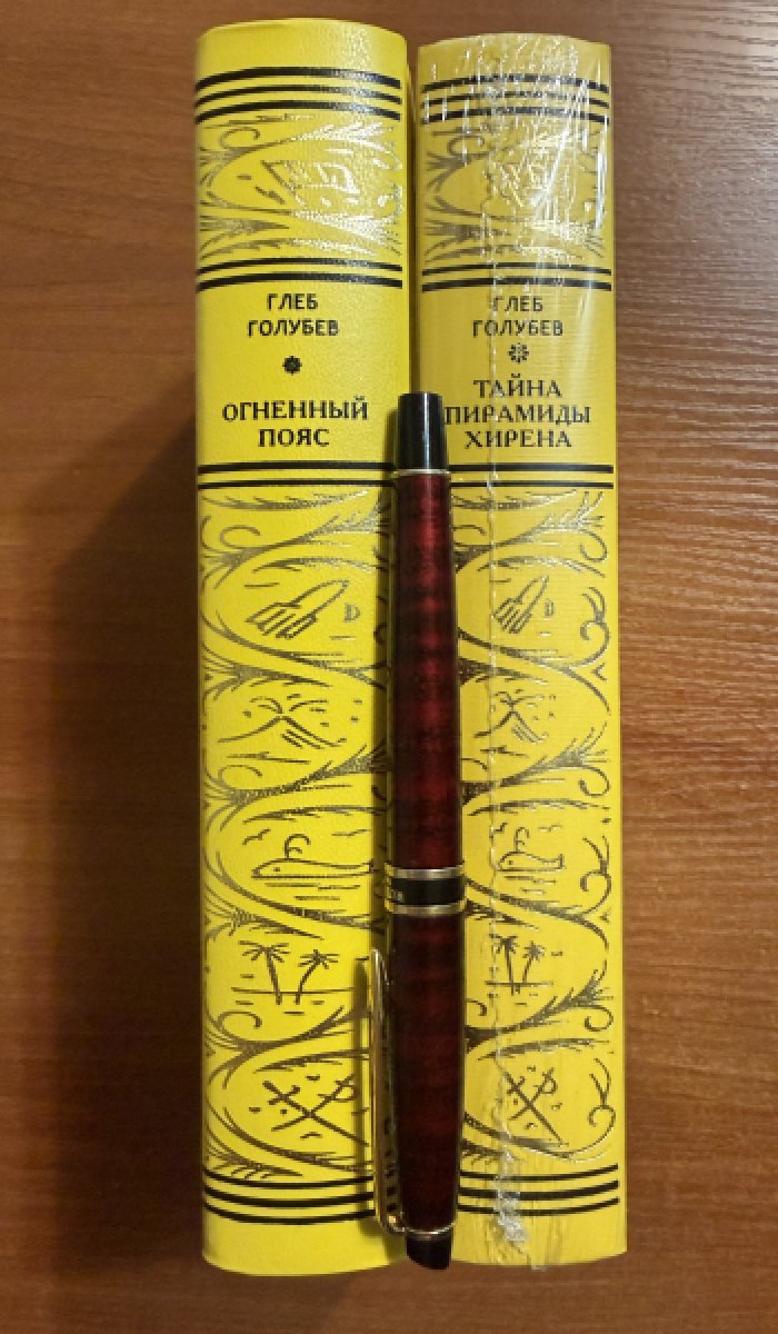 Голубев, Глеб. Комплект из двух книг: 1.Огненный пояс 2.Тайна пирамиды Херена.