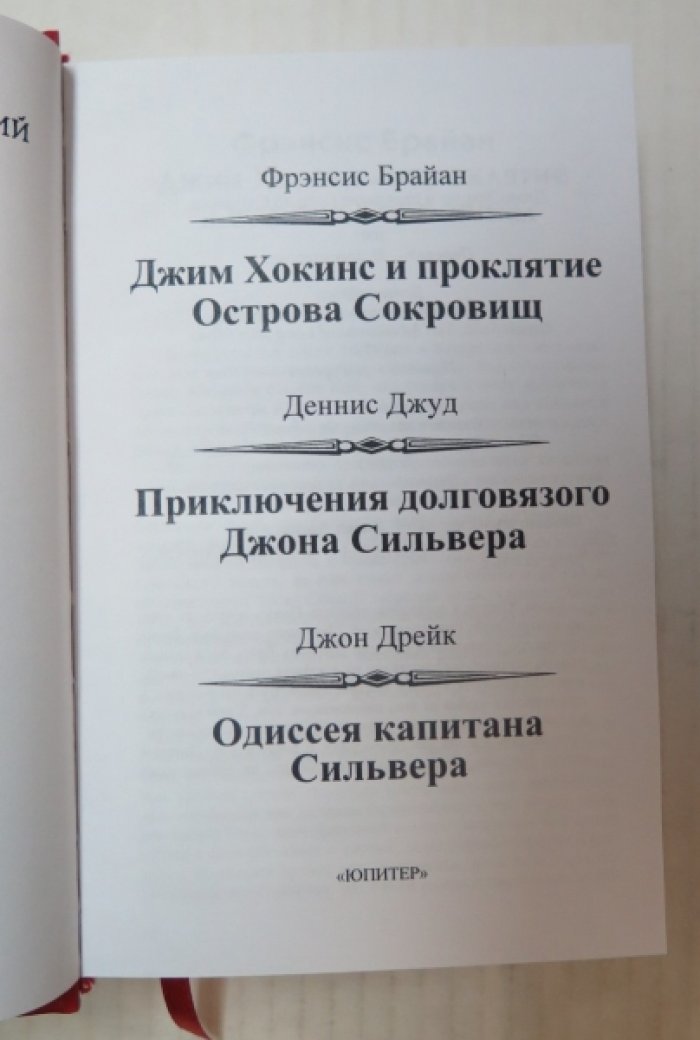 Байан Ф., Джуд Д. и др. Долговязый Джон Сильвер. Одиссея капитана Сильвера. (2 тома)