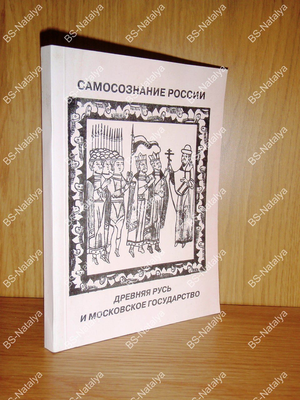 Древняя Русь и Московское государство. Самосознание России.