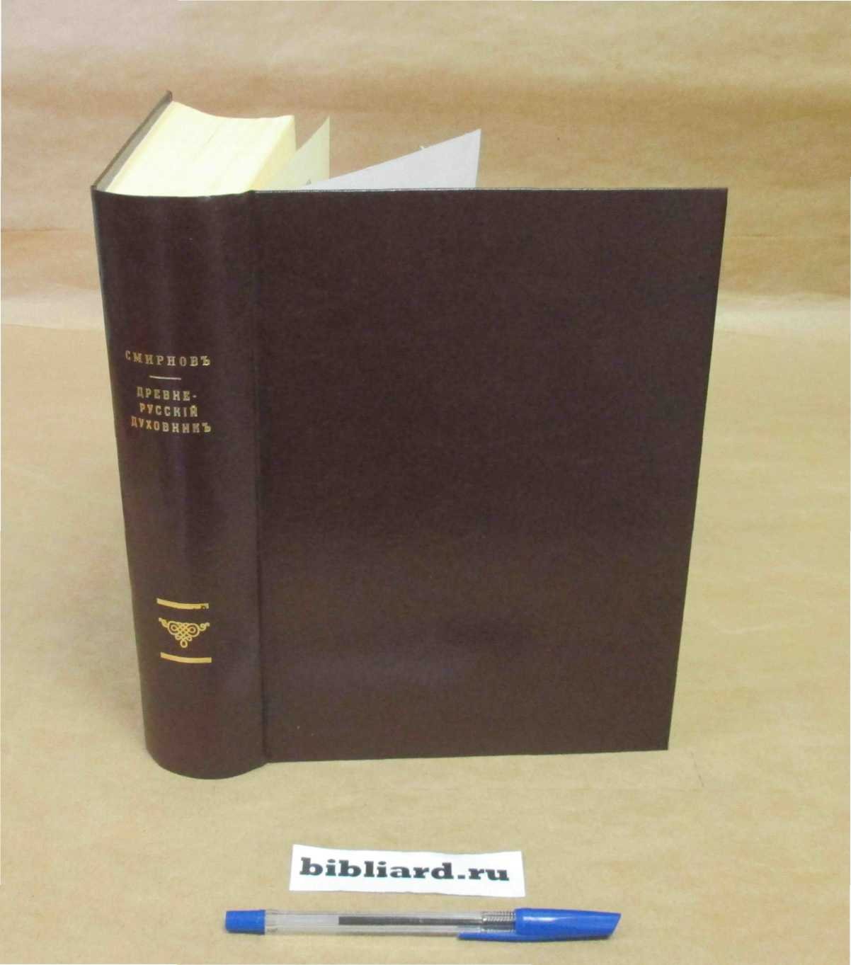 Смирнов С. Древнерусский духовник: Исследование с приложением: Материалы для истории древнерусской покаянной дисциплины.