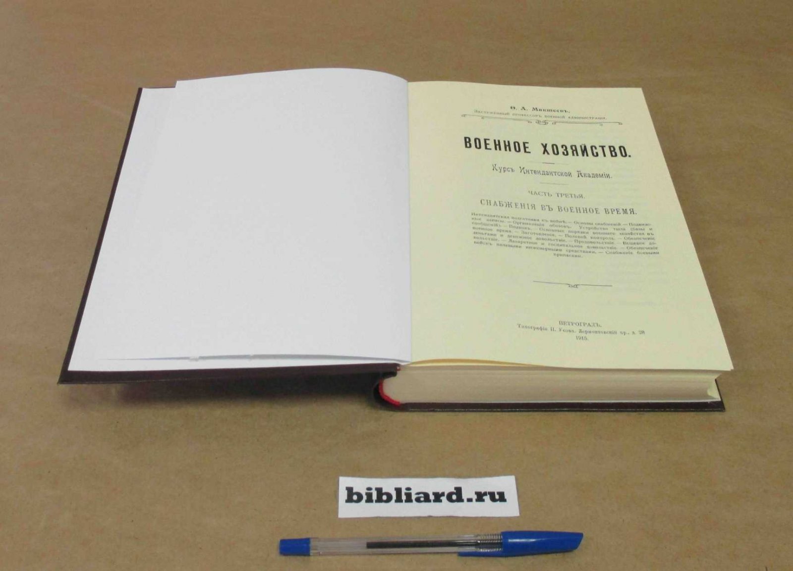 Макшеев Ф.А. Военное хозяйство: Курс Интендантской академии. Снабжения в военное время. Ч. 3