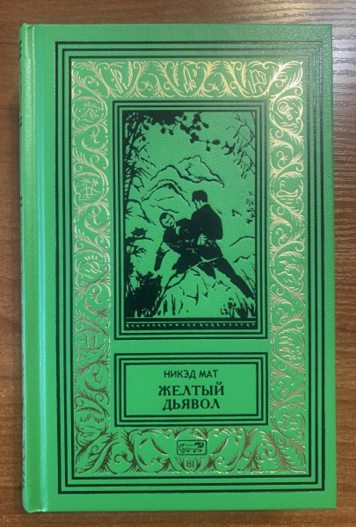 Никэд Мат. Желтый дьявол.