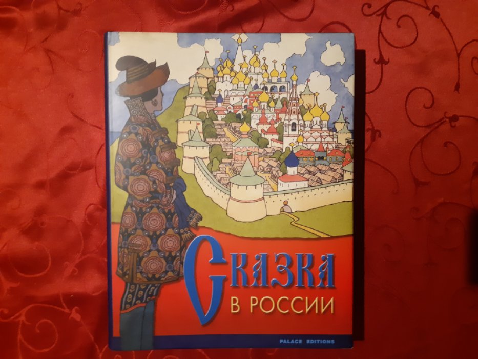 Сказка в России.