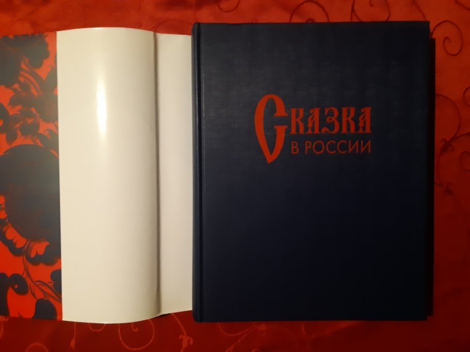 Сказка в России.