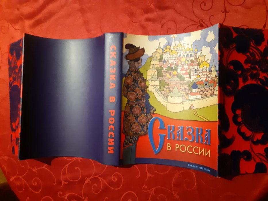 Сказка в России.
