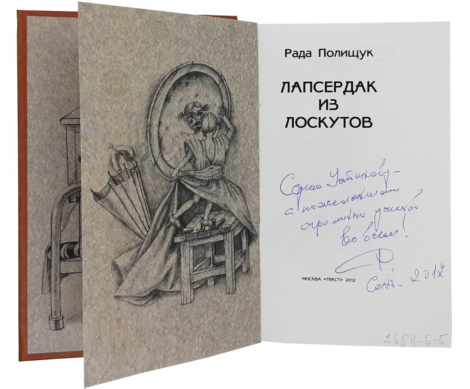 Рада Полищук. Рада Полищук Лапсердак из лоскутов. Москва, 2012.