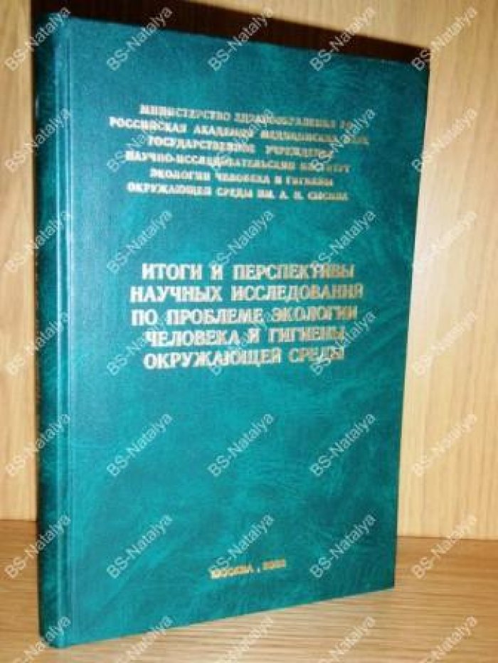 Итоги и перспективы научных исследований по проблеме экологии человека и гигиены окружающей среды.