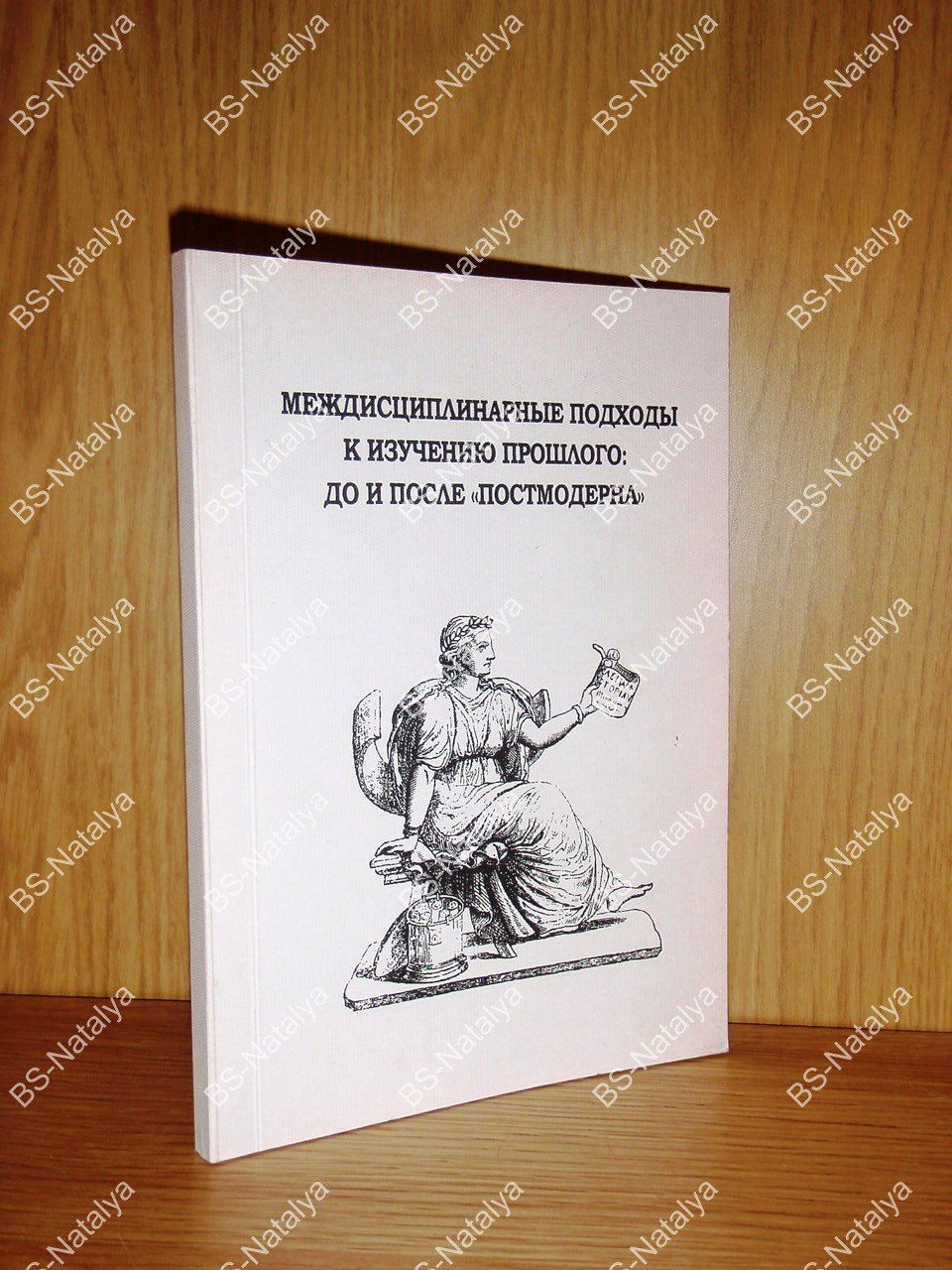 Междисциплинарные подходы к изучению прошлого: до и после `постмодерна`.