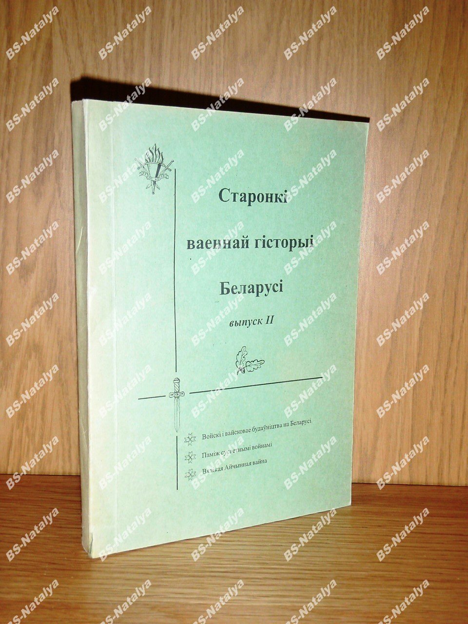 Старонкi ваеннай гiсторыi Беларусi.