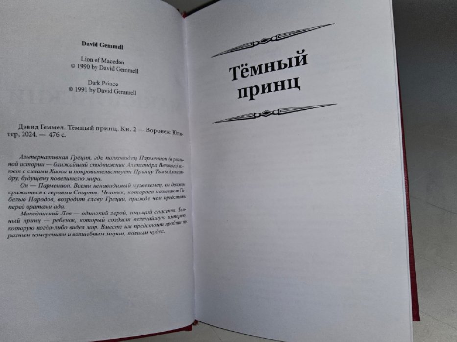 Геммел Д. Македонский лев. Темный принц. . 2 тт.