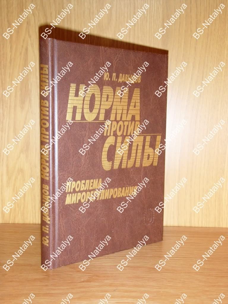 Давыдов Ю.П. Норма против силы: проблема микрорегулирования.