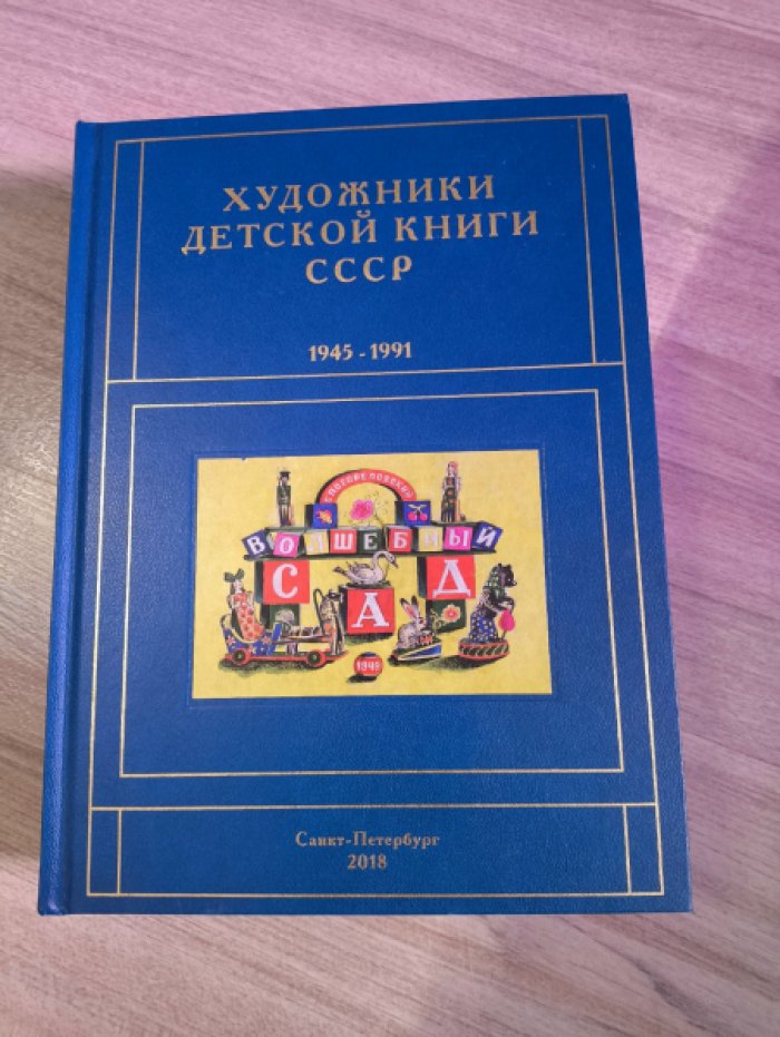 Чистобаев С. Художники детской книги СССР 1945-1991. Том 2. `Б`.