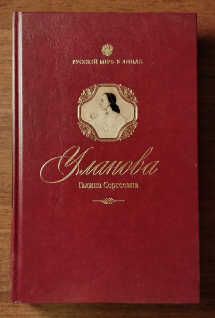 Уланова Галина Сергеевна.