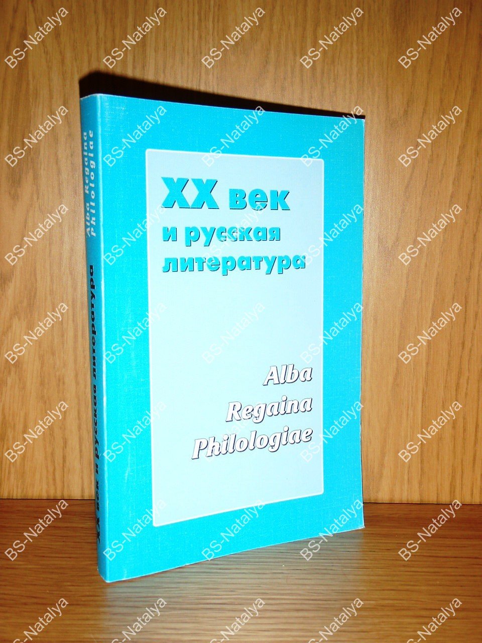 ХХ век и русская литература. Alba. Regina. Philologiae.