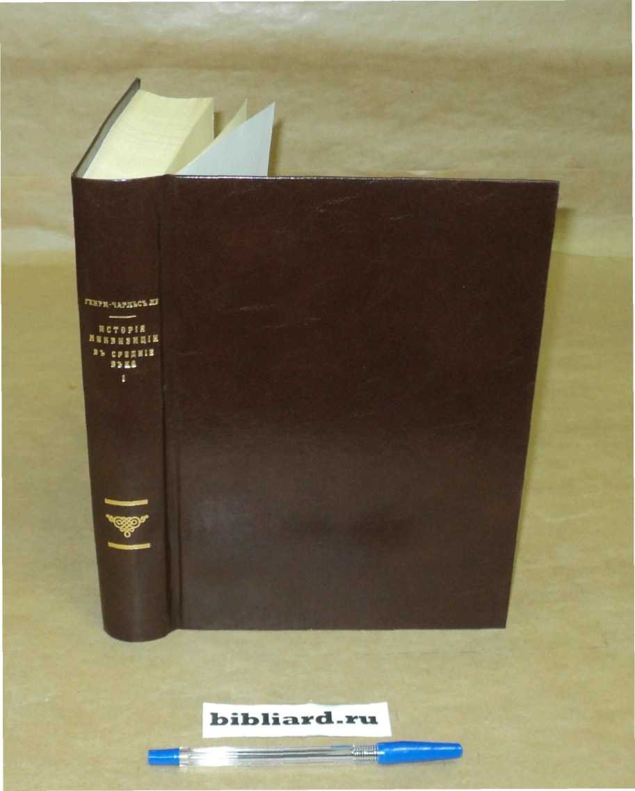 Ли Г.-Ч. История инквизиции в средние века. Т. 1