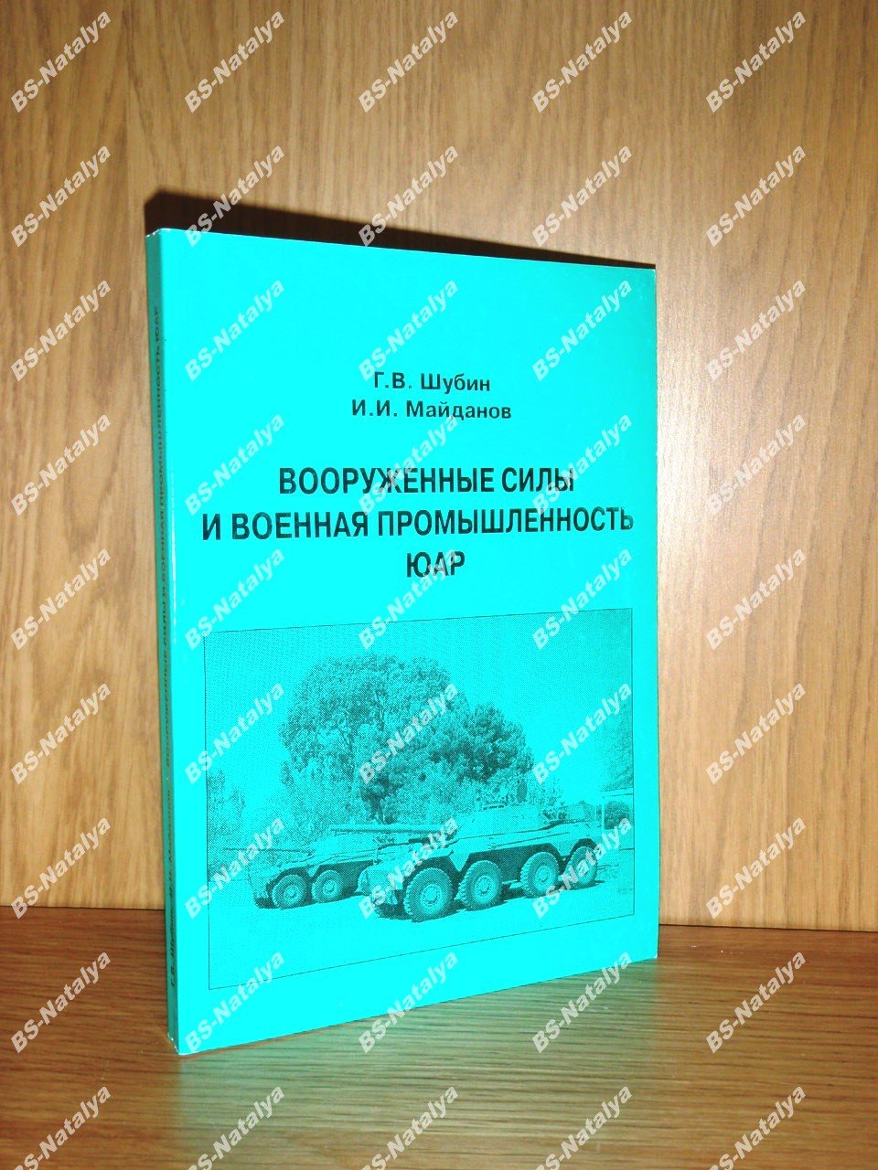 Шубин Г.В., Майданов И.И. Вооруженные силы и военная промышленность ЮАР.