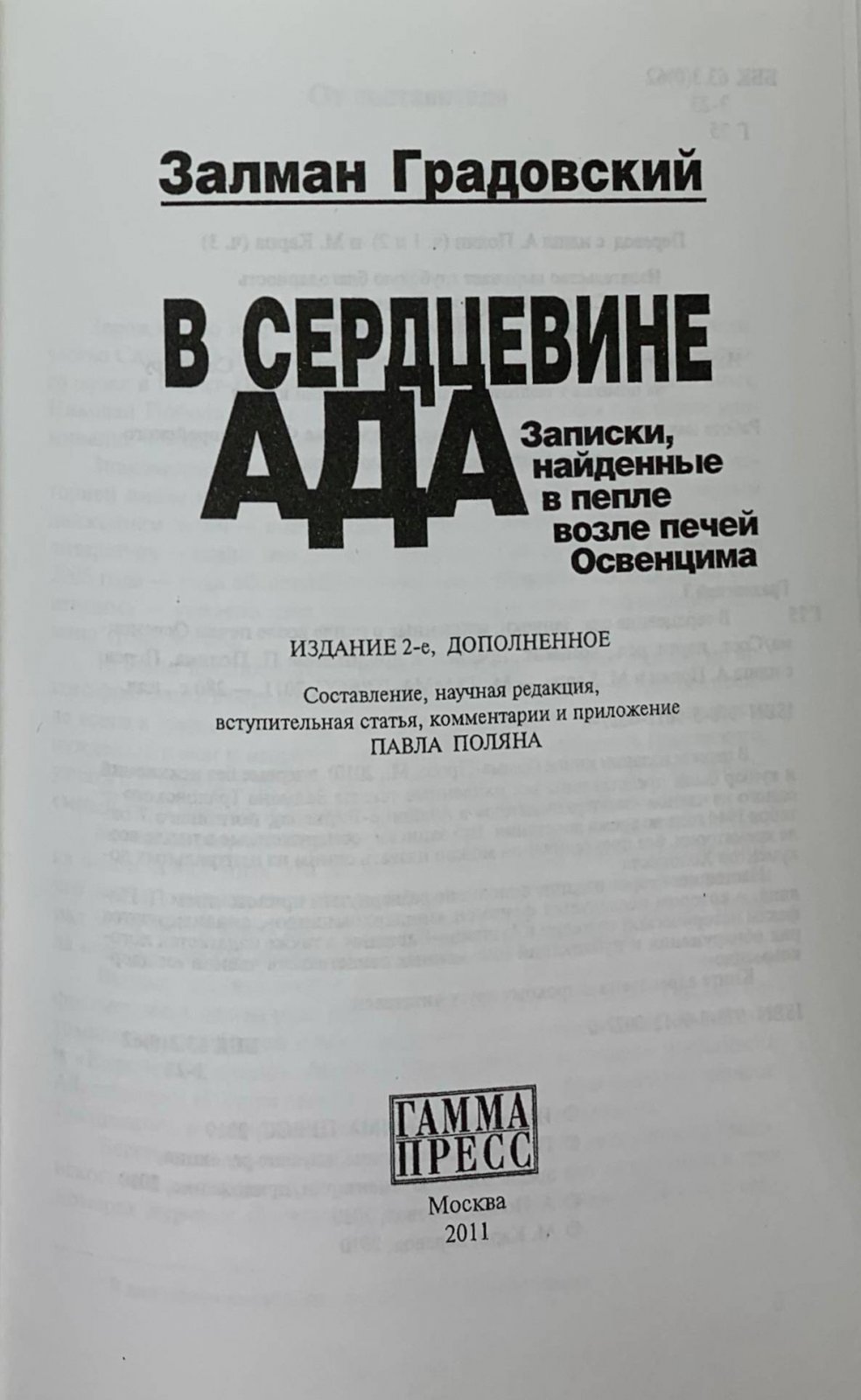 Градовский З. Градовский З. Всердцевине ада. Записки, найденные в пепле возле печей Освенцима. Москва: ГАММА-ПРЕСС, 2011
