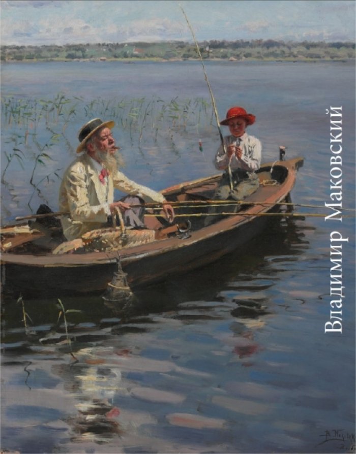 Нестерова Е.В. Владимир Маковский.