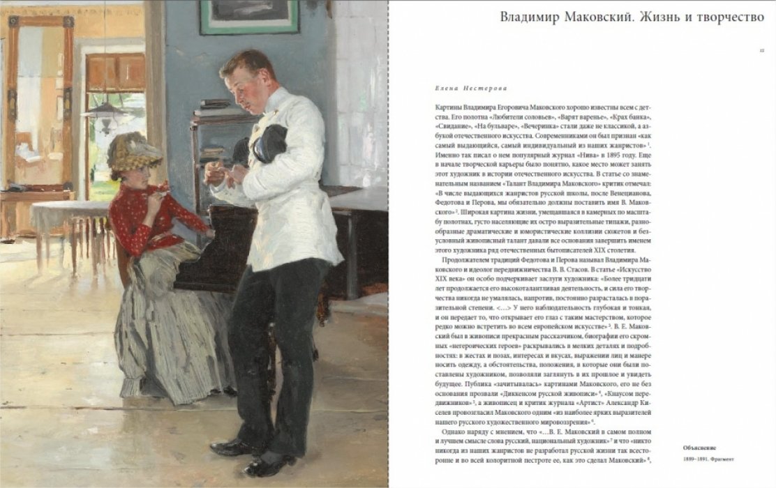 Нестерова Е.В. Владимир Маковский.