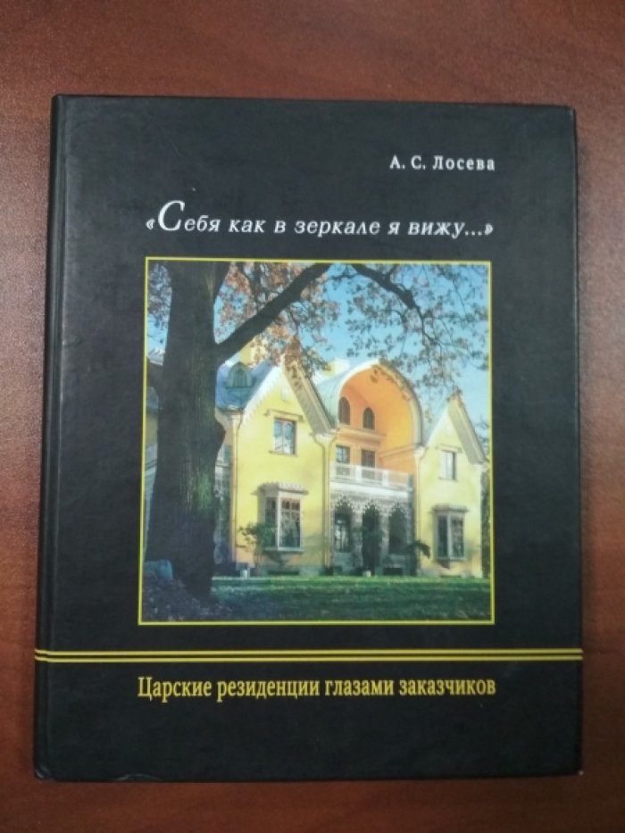 Лосева А.С. Себя как в зеркале я вижу… Царские резиденции глазами заказчиков.