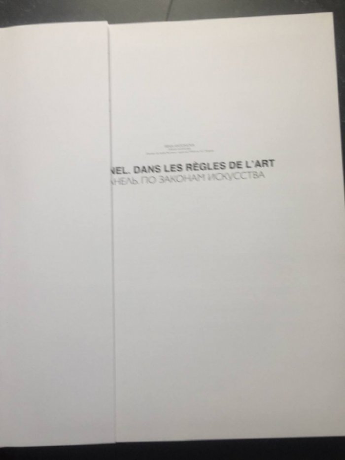 Антонова Ирина. Шанель. По законам искусства- CHANEL L*Art Comme Univers.