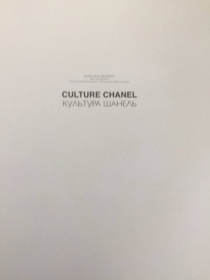 Антонова Ирина. Шанель. По законам искусства- CHANEL L*Art Comme Univers.