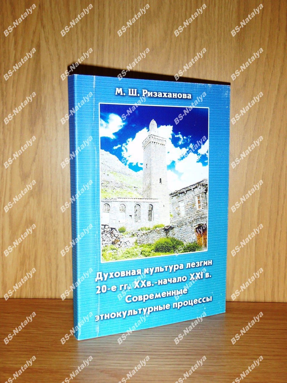 Ризаханова М.Ш. Духовная культура лезгин. 20-е гг. XX - начало XXI вв. Современные этнокультурные процессы.