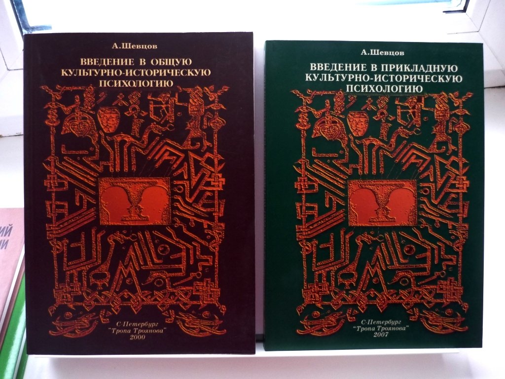 Шевцов А. Комплект из 2-х книг: Введение в общую культурно-историческую психологию. Введение в прикладную культурно-историческую психологию.