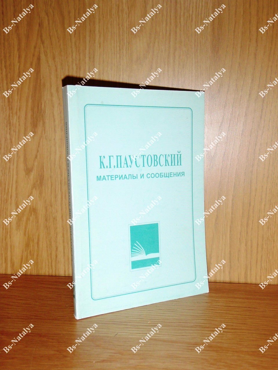 К.Г. Паустовский. Материалы и сообщения.