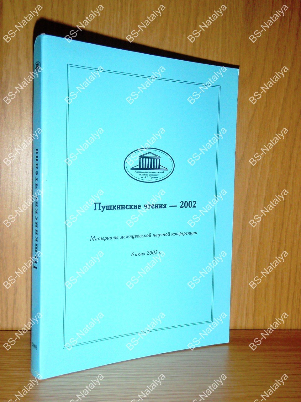 Пушкинские чтения - 2002.
