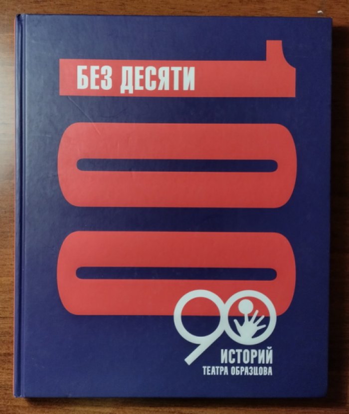 Без десяти 100. Девяносто историй Театра Образцова