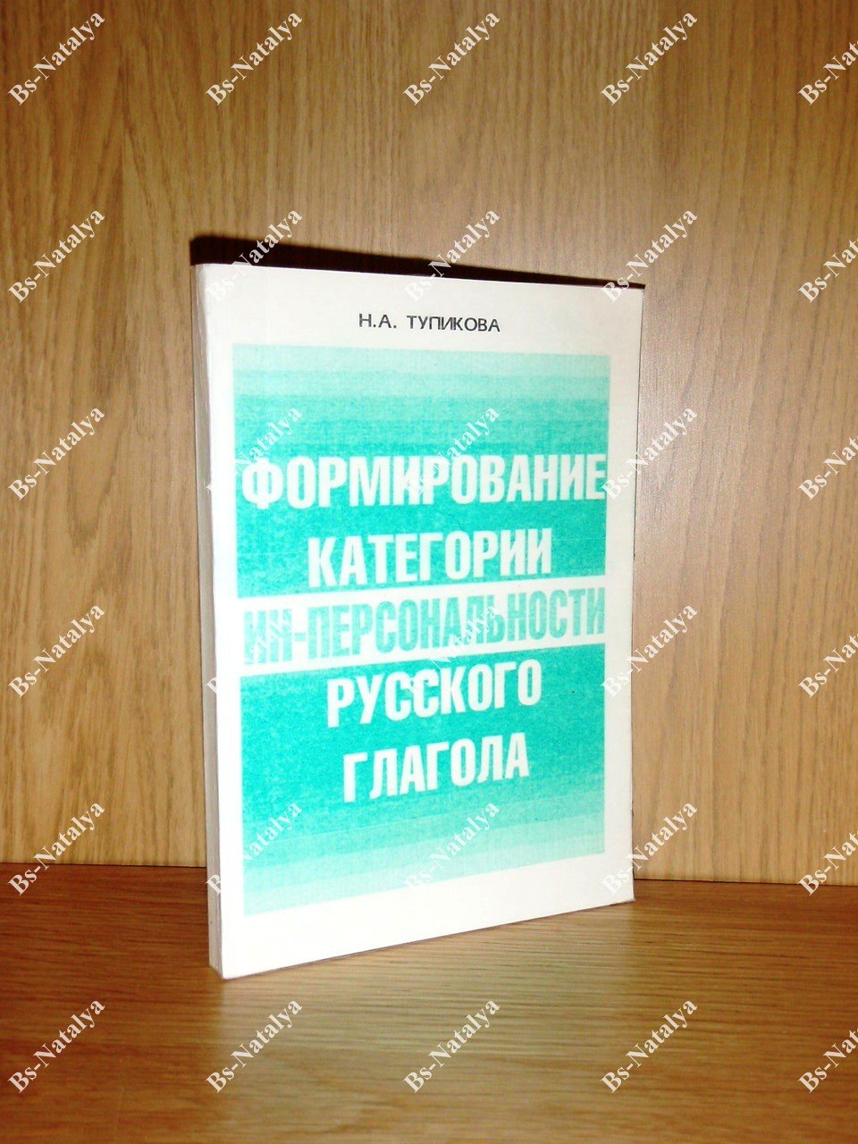 Тупикова Н.А. Формирование категории ин-персональности русского глагола.