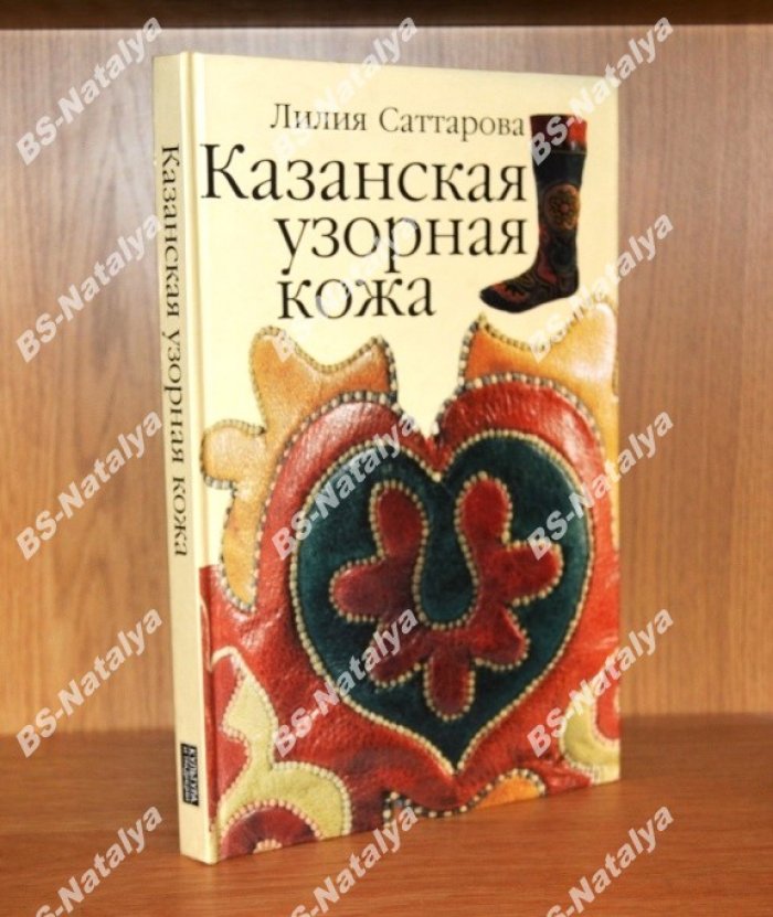 Саттарова Л. Казанская узорная кожа.