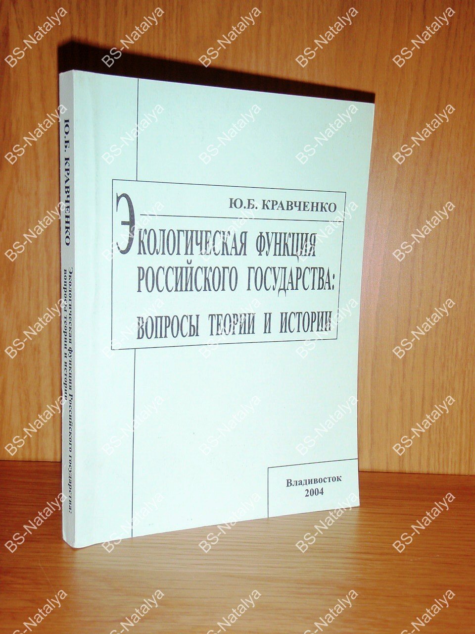 Кравченко Ю.Б. Экологическая функция Российского государства: вопросы истории и теории.