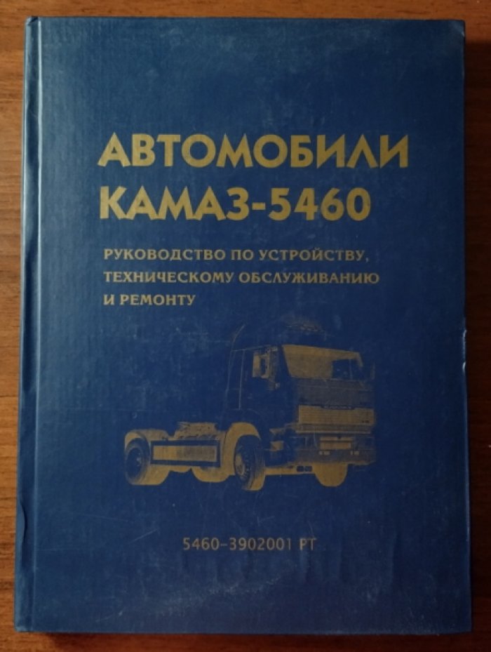 Автомобили КАМАЗ-5460: руководство по устройству, техническому обслуживанию и ремонту