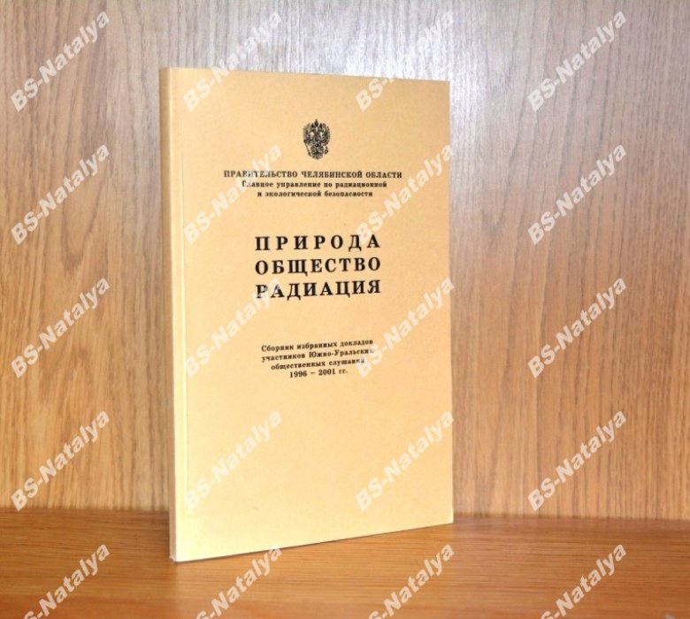 Природа, Общество, Радиация.