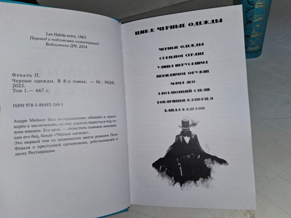 Феваль П. Черные одежды. 1-2 тт.