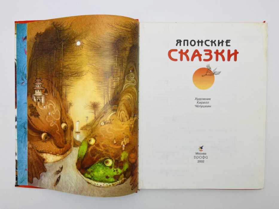 Японские сказки.