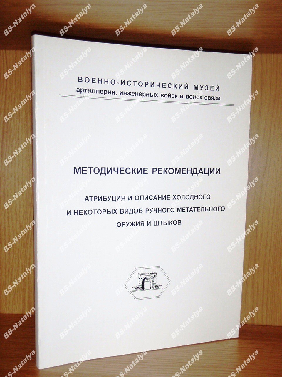 Кулинский А.Н. Атрибуция и описание холодного и некоторых видов ручного метательного оружия и штыков.